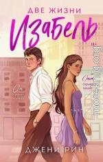 Две жизни Изабель