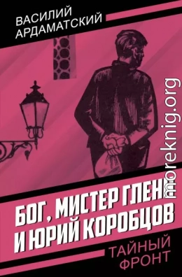 Бог, мистер Гленн и Юрий Коробцов