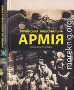  Українська Національна Армія. Матеріяли до історії