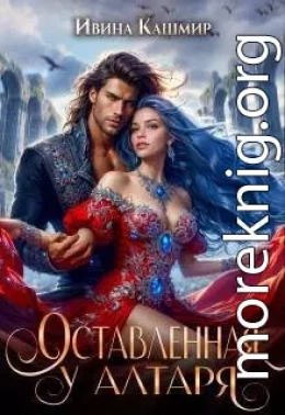 Оставленная у алтаря