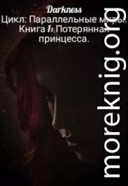Потерянная принцесса