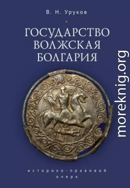 Государство Волжская Болгария: историко-правовой очерк