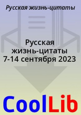 Русская жизнь-цитаты 7-14 сентября 2023