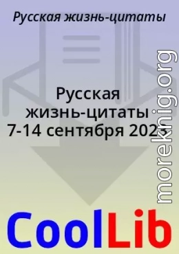 Русская жизнь-цитаты 7-14 сентября 2023