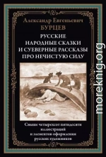 Русские народные сказки и суеверные рассказы про нечистую силу