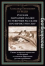 Русские народные сказки и суеверные рассказы про нечистую силу
