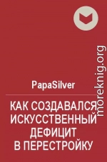 Как создавался искусственный дефицит в Перестройку