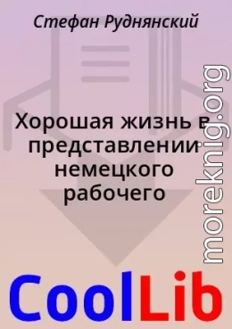Хорошая жизнь в представлении немецкого рабочего