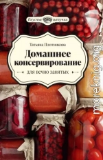 Домашнее консервирование для вечно занятых