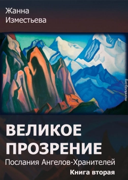 Великое прозрение. Книга 2.