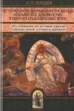 История запрещенных книг на Западе. Итальянское духовенство в одну из средневековых эпох