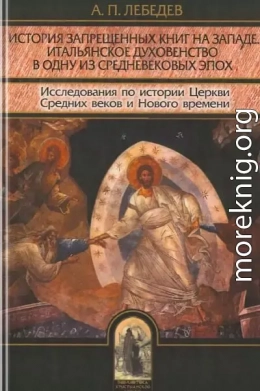 История запрещенных книг на Западе. Итальянское духовенство в одну из средневековых эпох