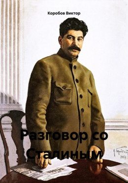 Разговор со Сталиным