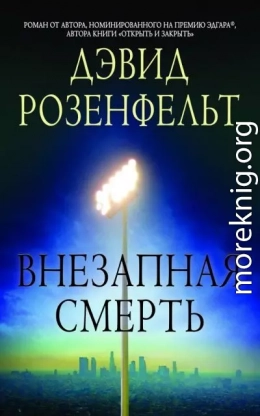Внезапная смерть
