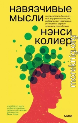 Навязчивые мысли. Как прекратить бесконечный внутренний монолог, избавиться от негативных установок и обрести душевное спокойствие