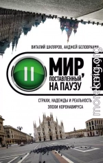 Мир, поставленный на паузу. Страхи, надежды и реальность эпохи коронавируса