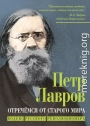 Отречёмся от старого мира. Кодекс русского революционера