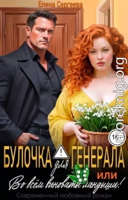 Булочка для генерала, или... Во всем виноваты ландыши!