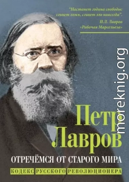 Отречёмся от старого мира. Кодекс русского революционера
