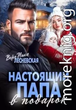 Настоящий папа в подарок