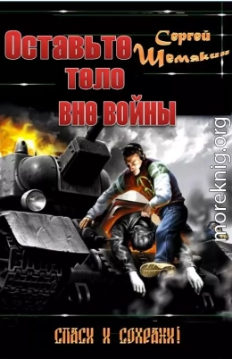 Оставьте тело вне войны