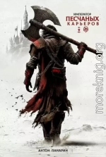 Император песчаных карьеров