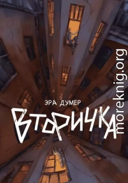Вторичка