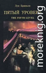 Пятый уровень.The fifth level