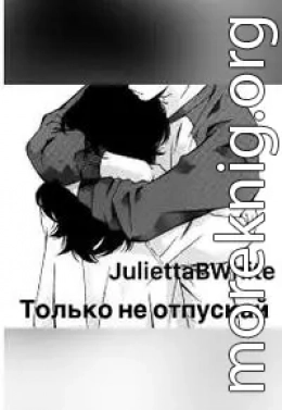 Только не отпускай