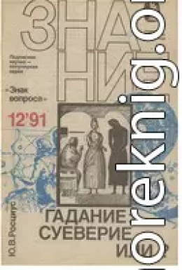 Гадание: суеверие или…?