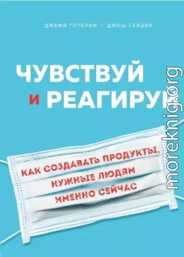 Чувствуй и реагируй. Как создавать продукты, нужные людям именно сейчас