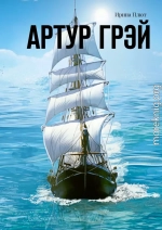 Артур Грэй