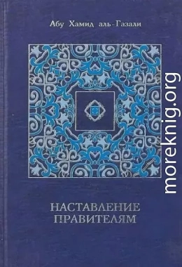 Наставление правителям и другие сочинения
