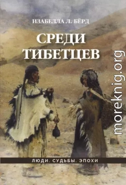 Среди тибетцев