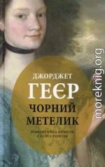 Чорний метелик: Романтична повість з XVIII століття