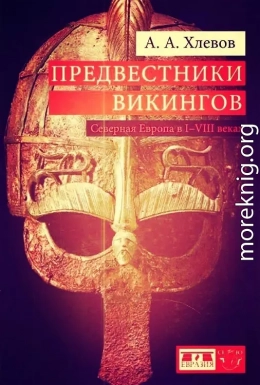 Предвестники викингов. Северная Европа в I-VIII веках