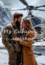 Из Сибири, с любовью