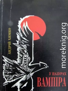 У пазурах вампіра. Шляхами до прийднів. Блок перший