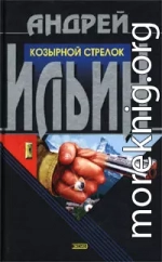 Козырной стрелок