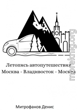 Летопись автопутешествия Москва – Владивосток – Москва