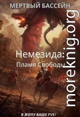 Немезида: Пламя Свободы (книга 1)