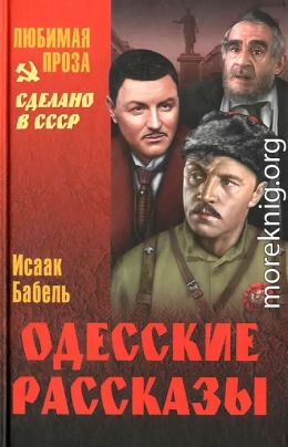 Одесские рассказы (сборник)