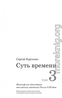 Суть времени. Том 3