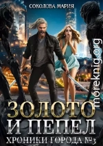 Хроники города номер Три