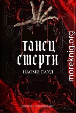 Танец смерти