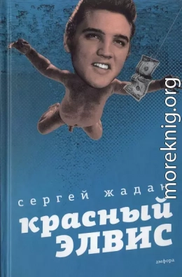 Красный Элвис