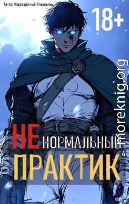 Ненормальный практик 4