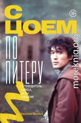 С Цоем по Питеру. Путеводитель: адреса, даты, события