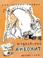 Айболит