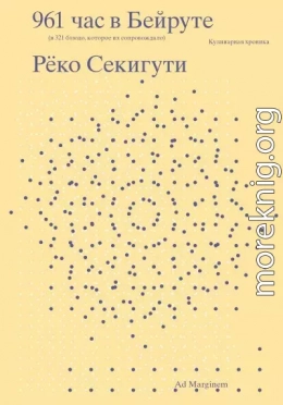 961 час в Бейруте (и 321 блюдо, которое их сопровождало)